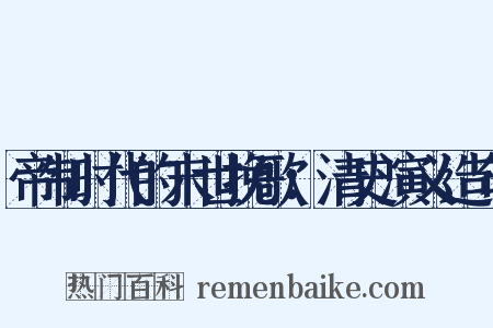 帝制时代的末世挽歌：清史演义造句是什么意思的图片